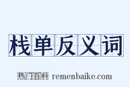 栈单反义词是什么意思的图片
